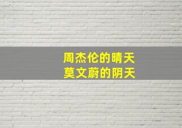 周杰伦的晴天 莫文蔚的阴天